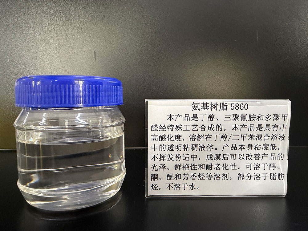 氨基树脂5860.jpg